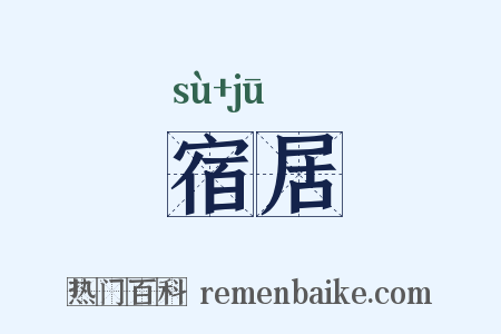宿居是什么意思的图片